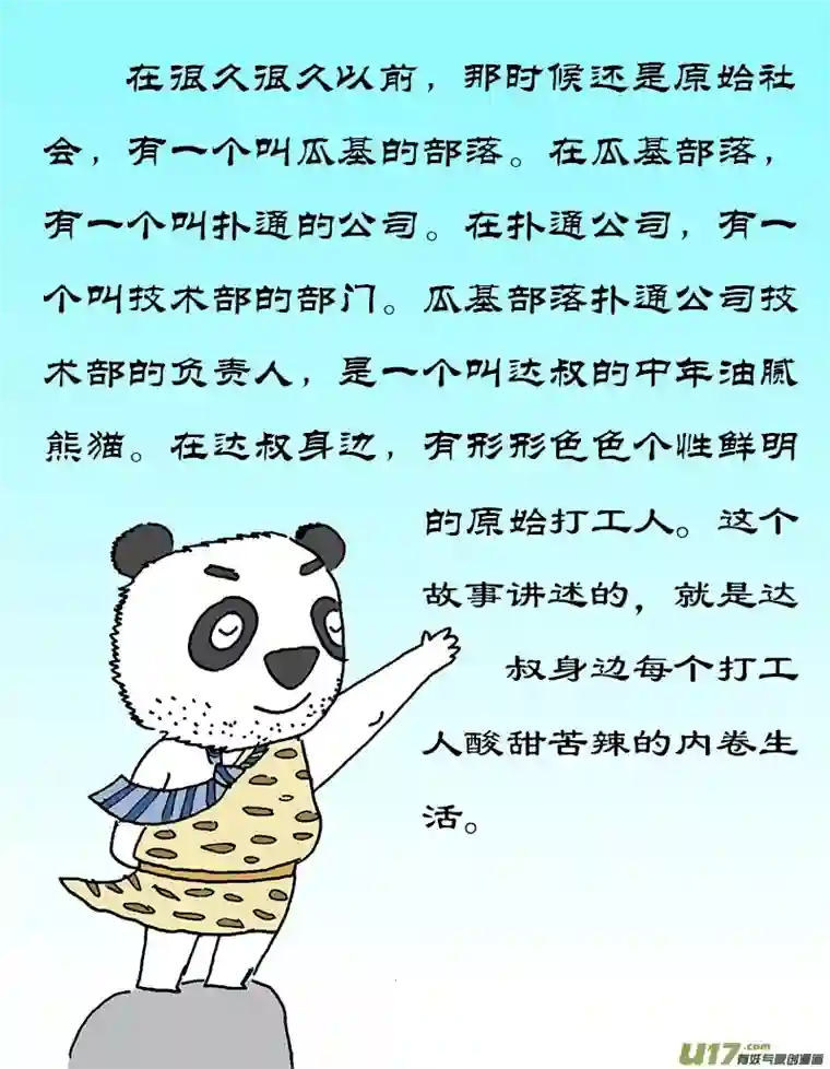 达叔第一话