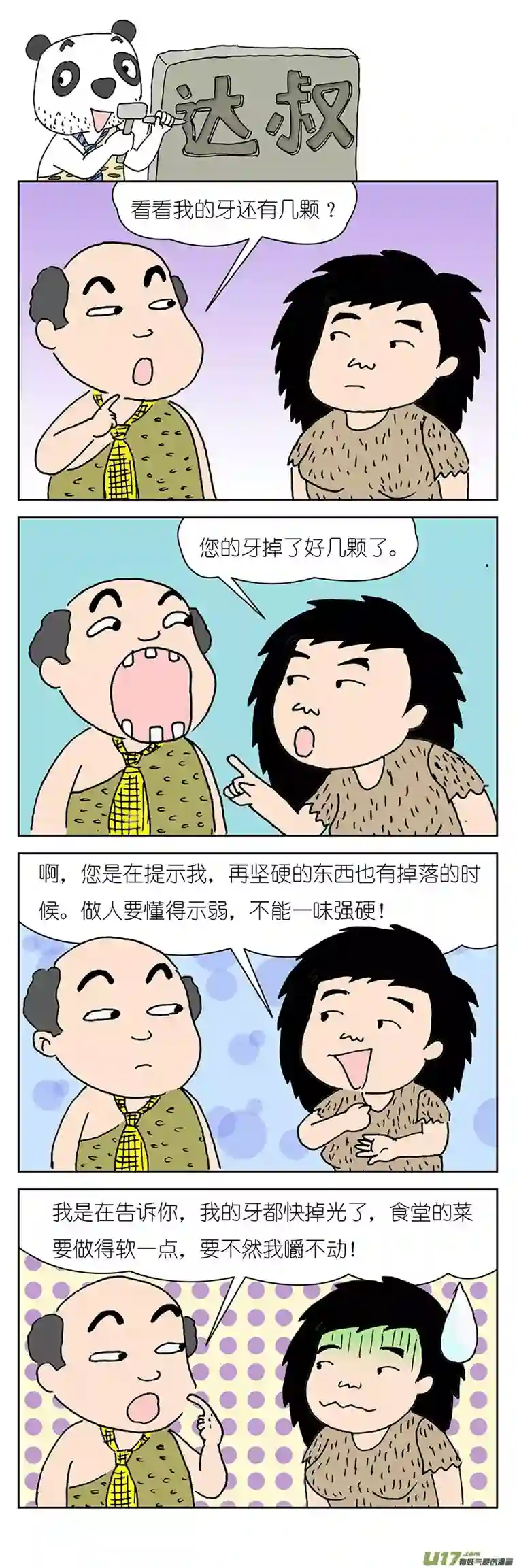 达叔第一话