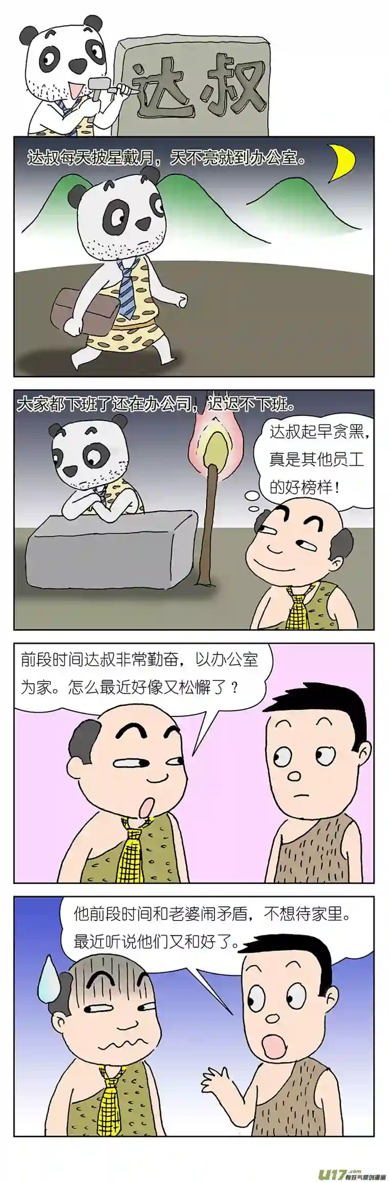 达叔第一话