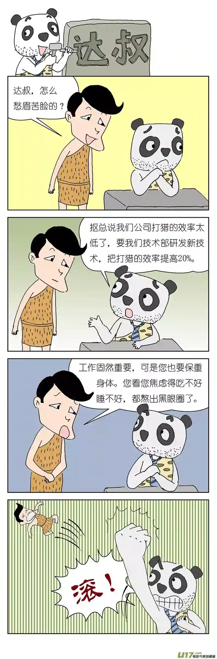 达叔第二话