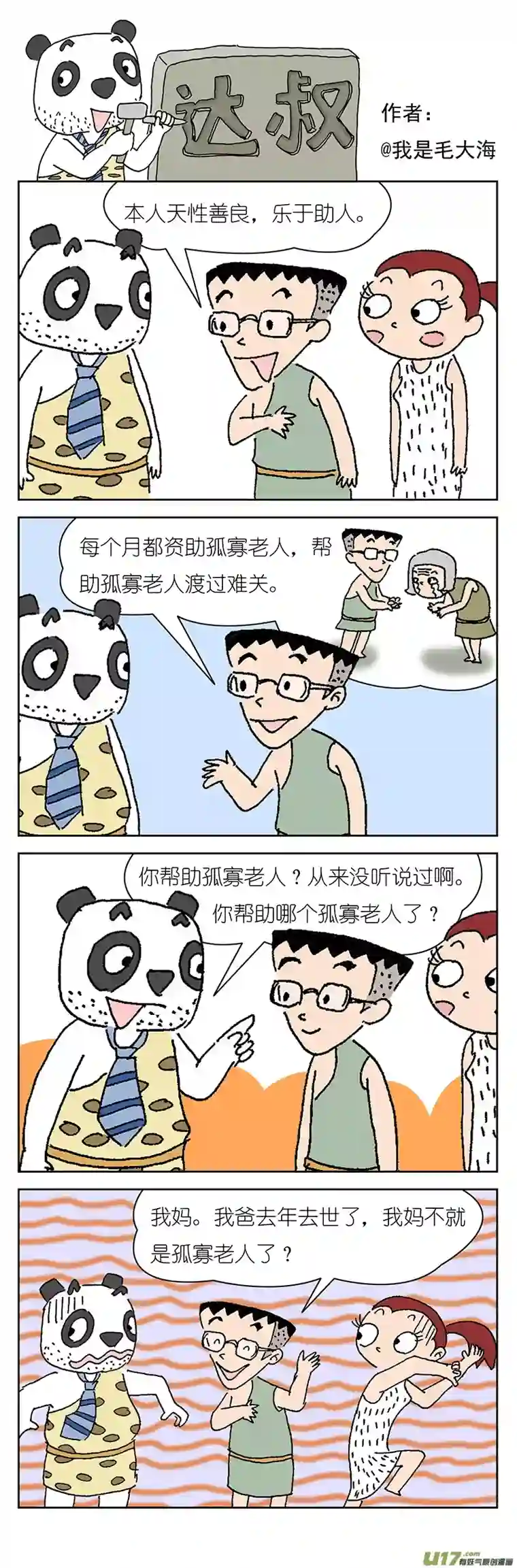 达叔第五话
