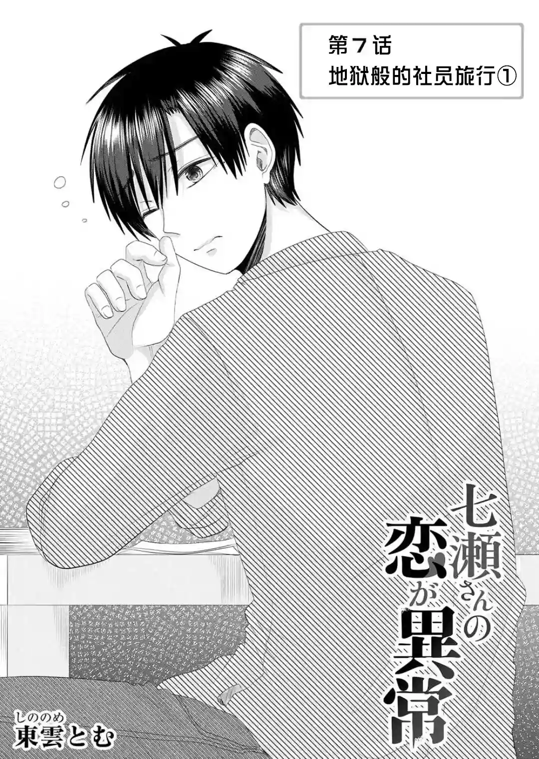 七濑小姐的恋情不对劲第07话