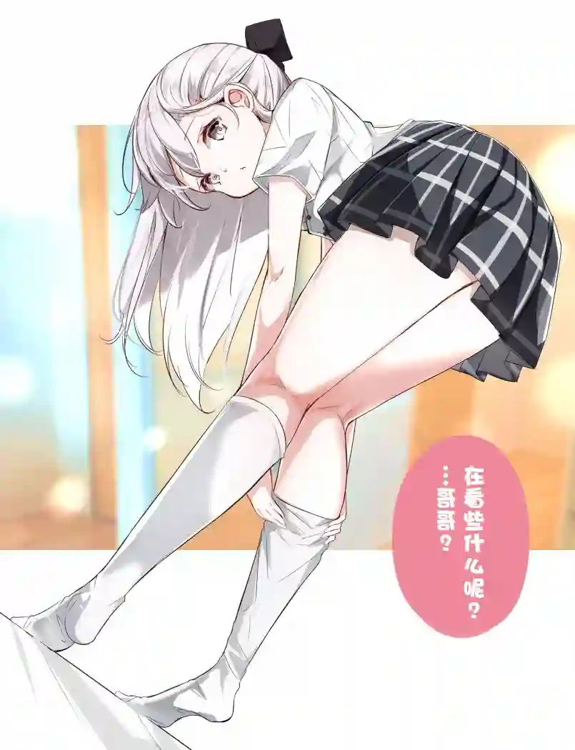 妹妹一天只和我对上一次眼第09话