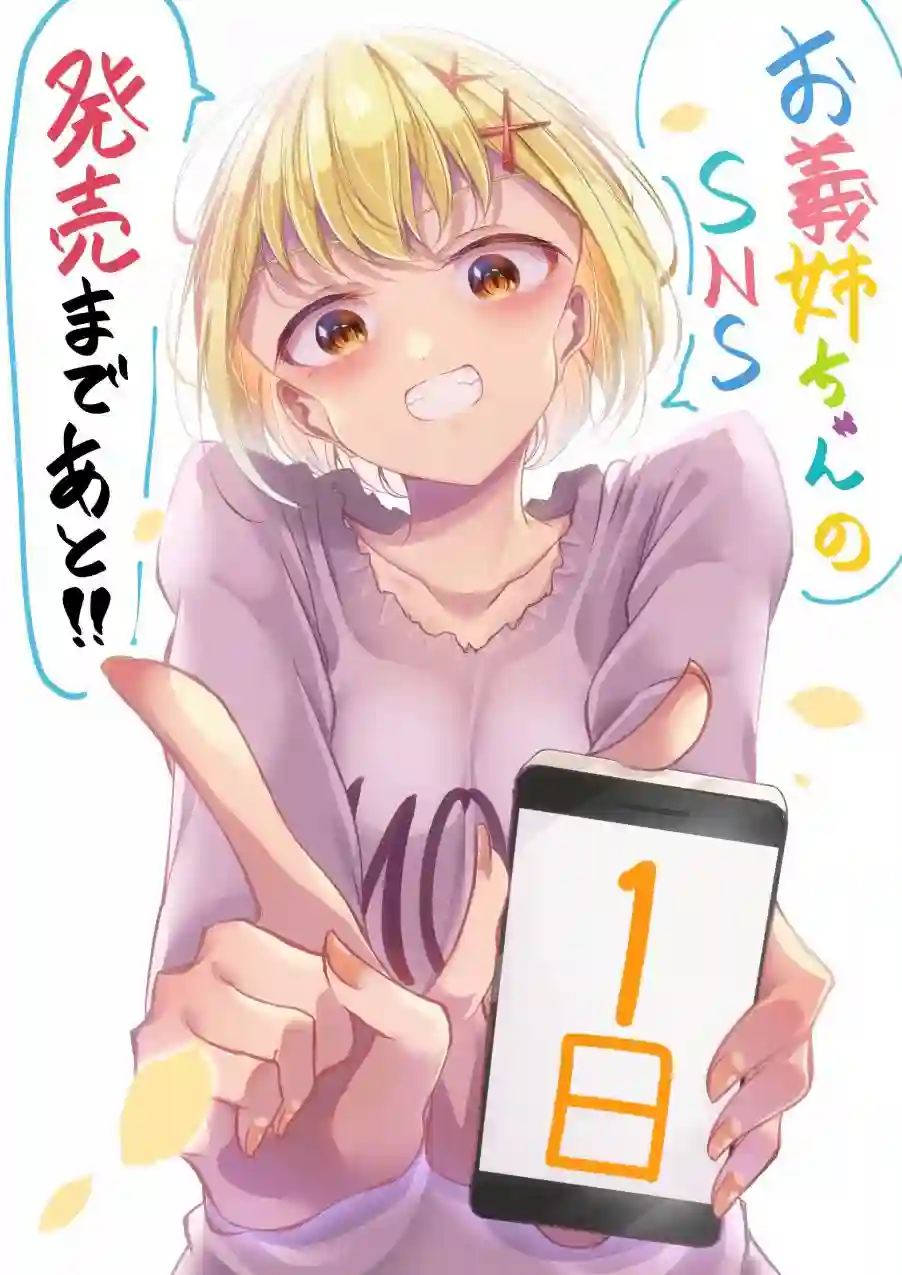 义姐的SNS第33.5话