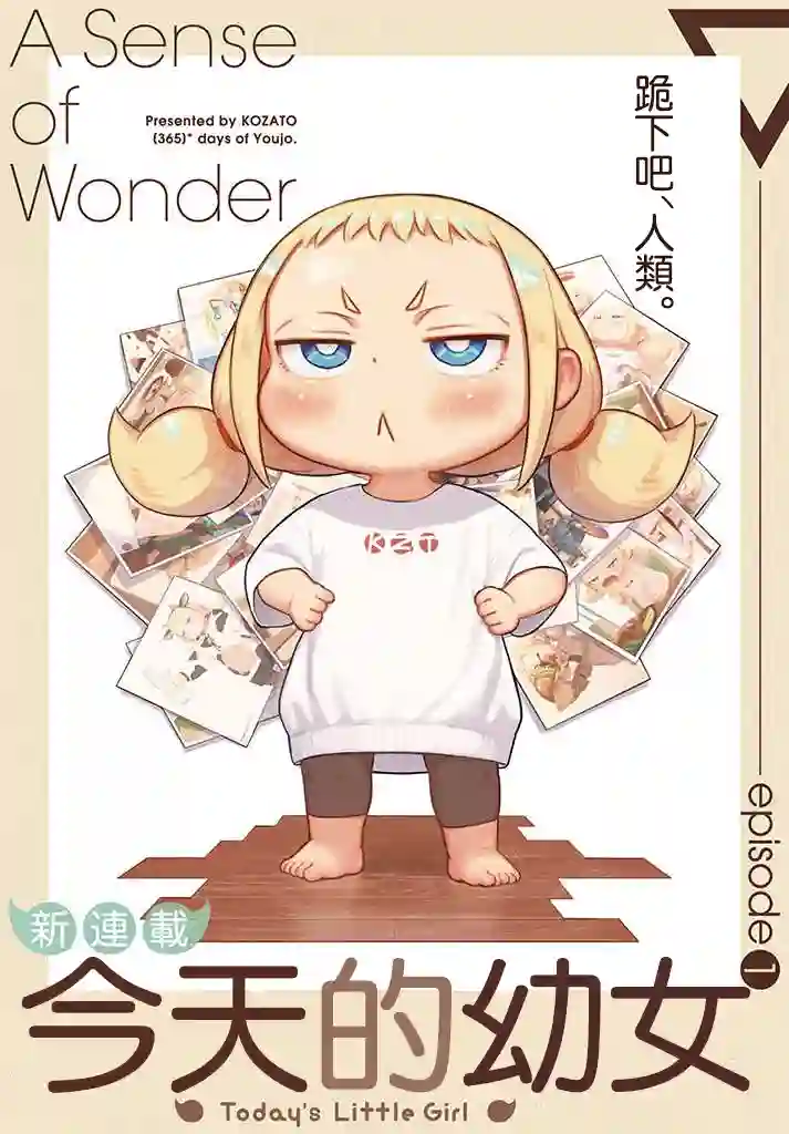 今天的幼女第01话
