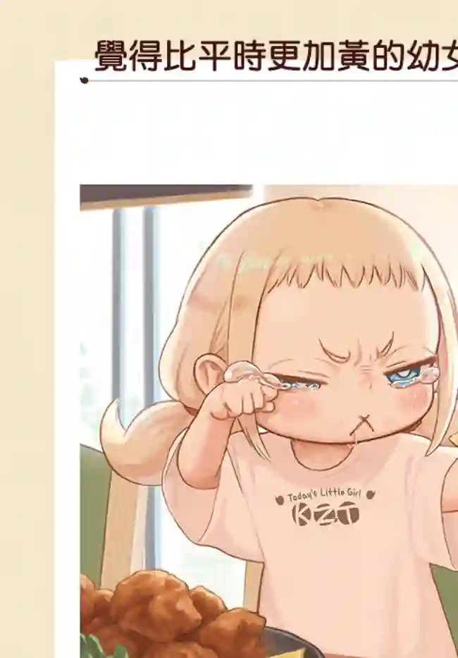 今天的幼女第03话