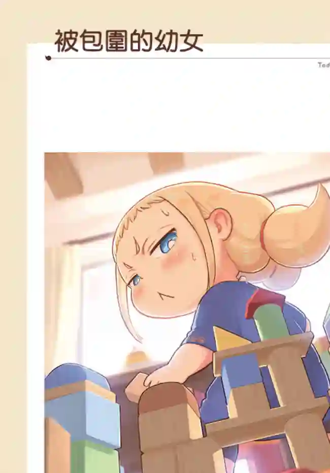 今天的幼女第04话