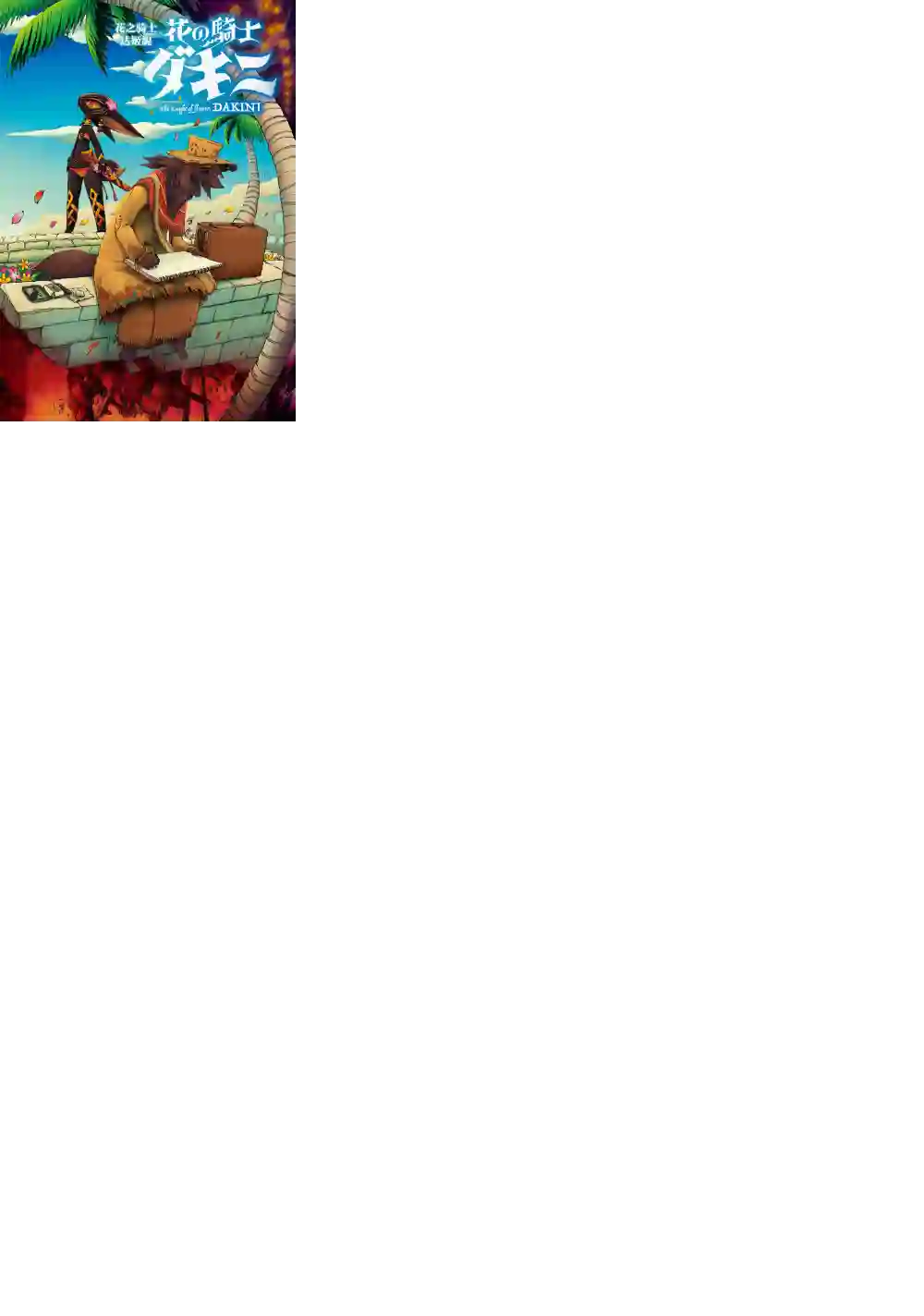 花之骑士达姬旎第01话