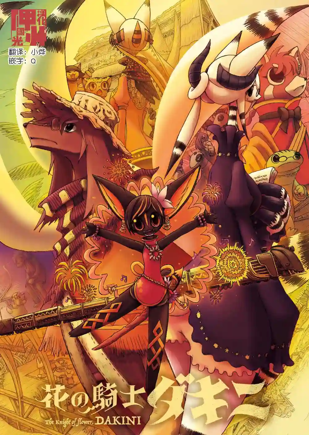 花之骑士达姬旎第06话