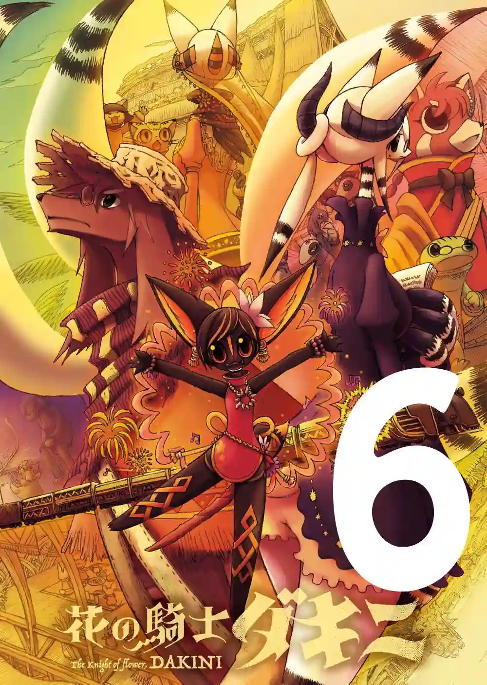 花之骑士达姬旎第06话