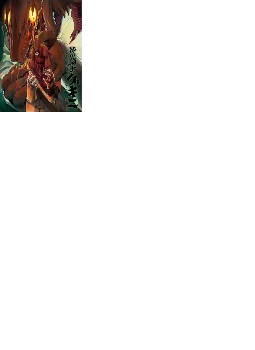 花之骑士达姬旎第08话