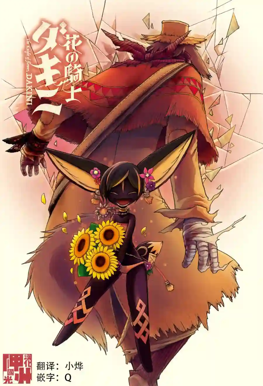 花之骑士达姬旎第09话