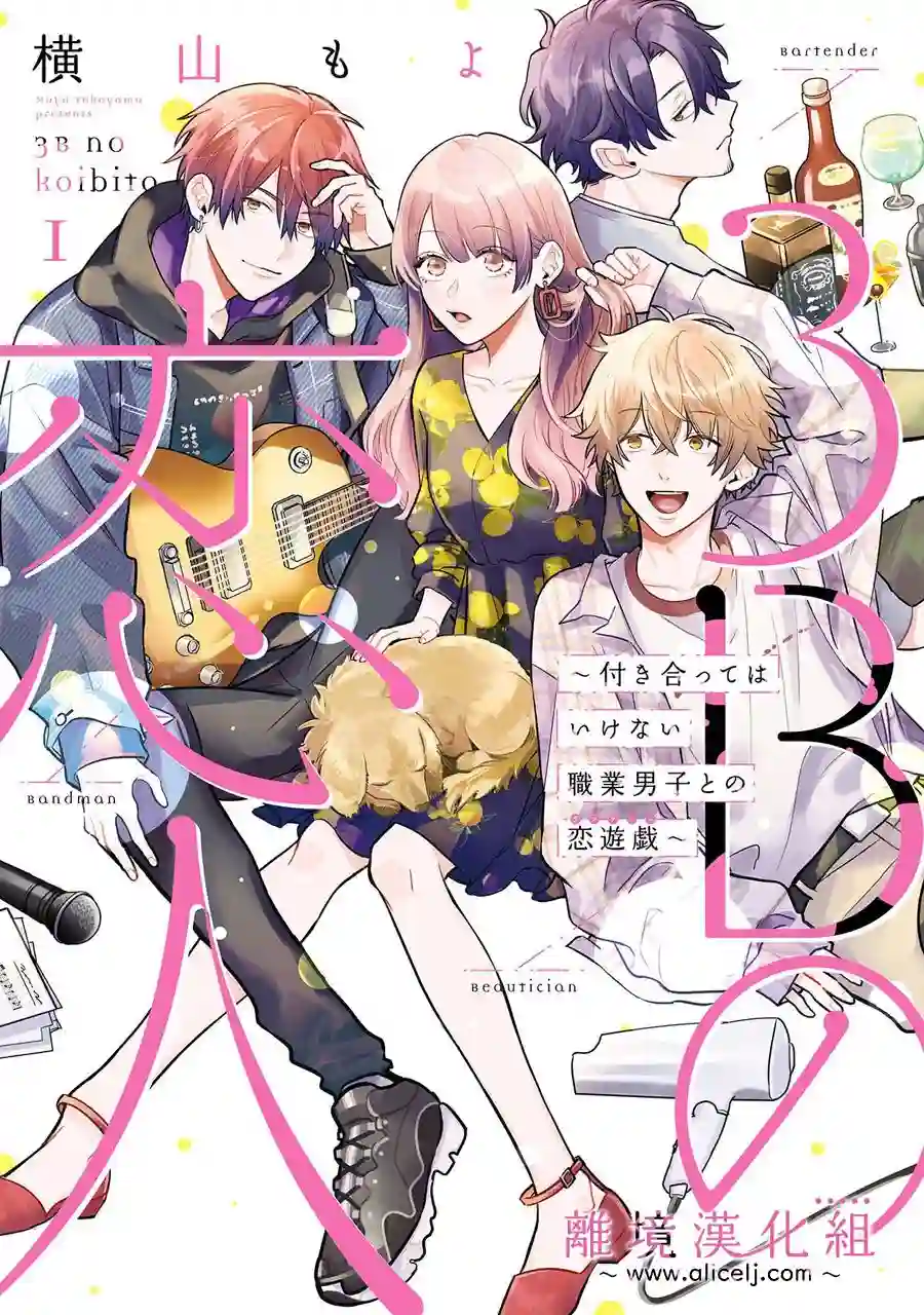 3B恋人～与不该交往的职业男性们进行恋爱游戏第01话