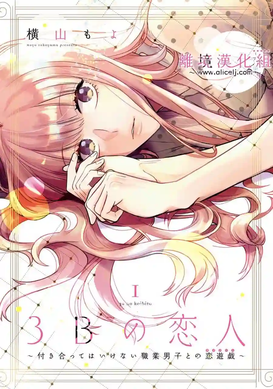 3B恋人～与不该交往的职业男性们进行恋爱游戏第01话