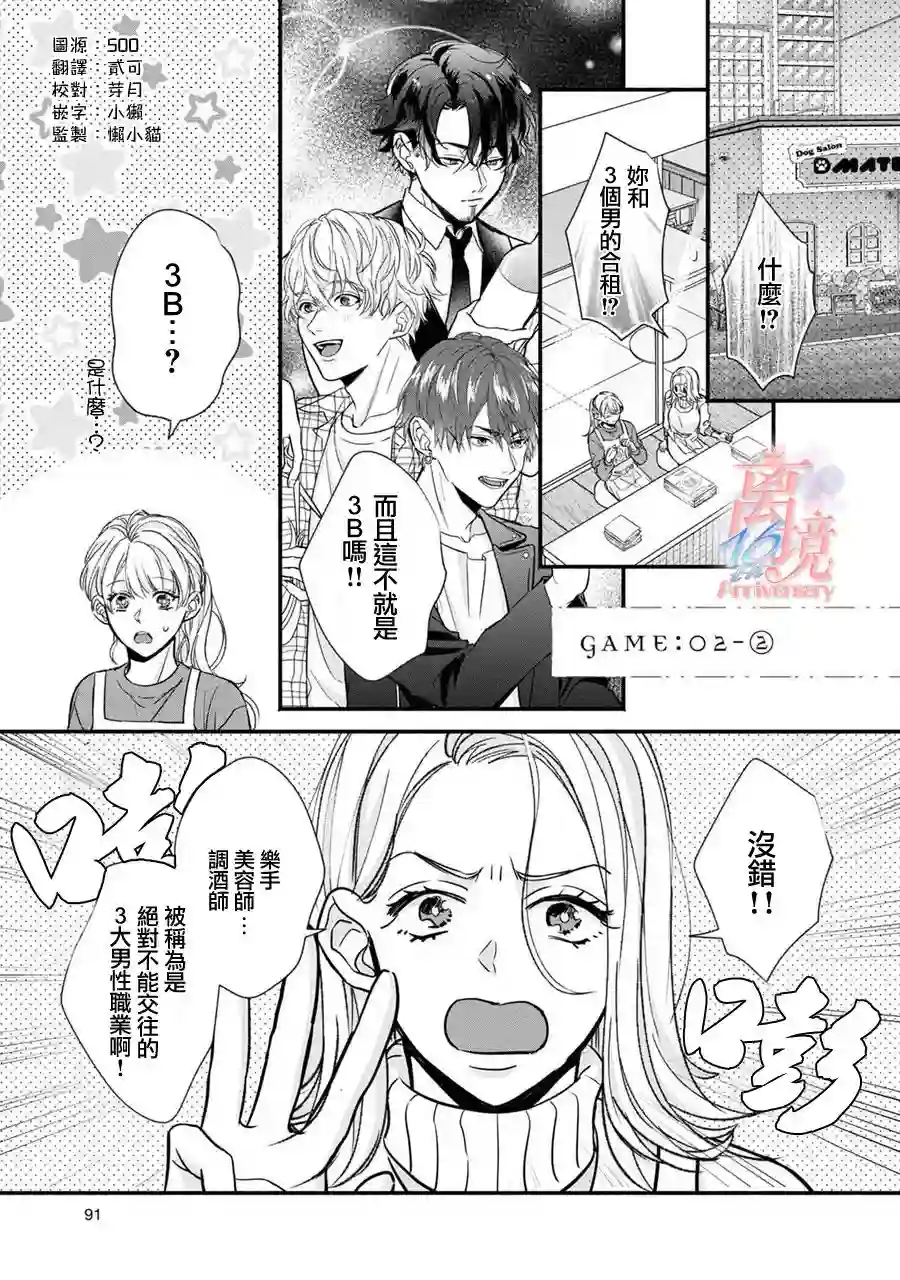 3B恋人～与不该交往的职业男性们进行恋爱游戏第2.1话