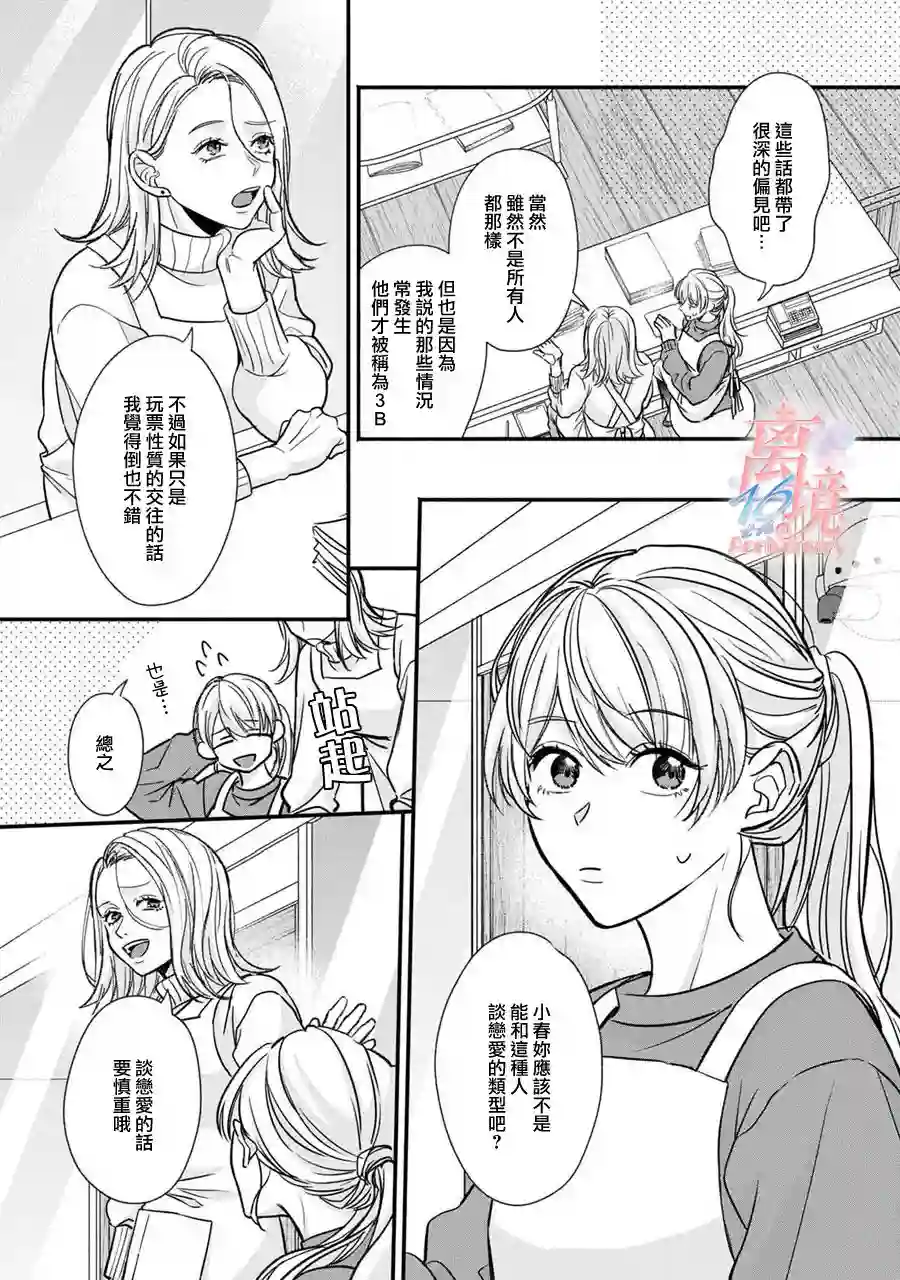 3B恋人～与不该交往的职业男性们进行恋爱游戏第2.1话