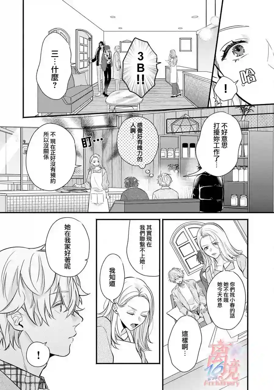 3B恋人～与不该交往的职业男性们进行恋爱游戏第2.3话