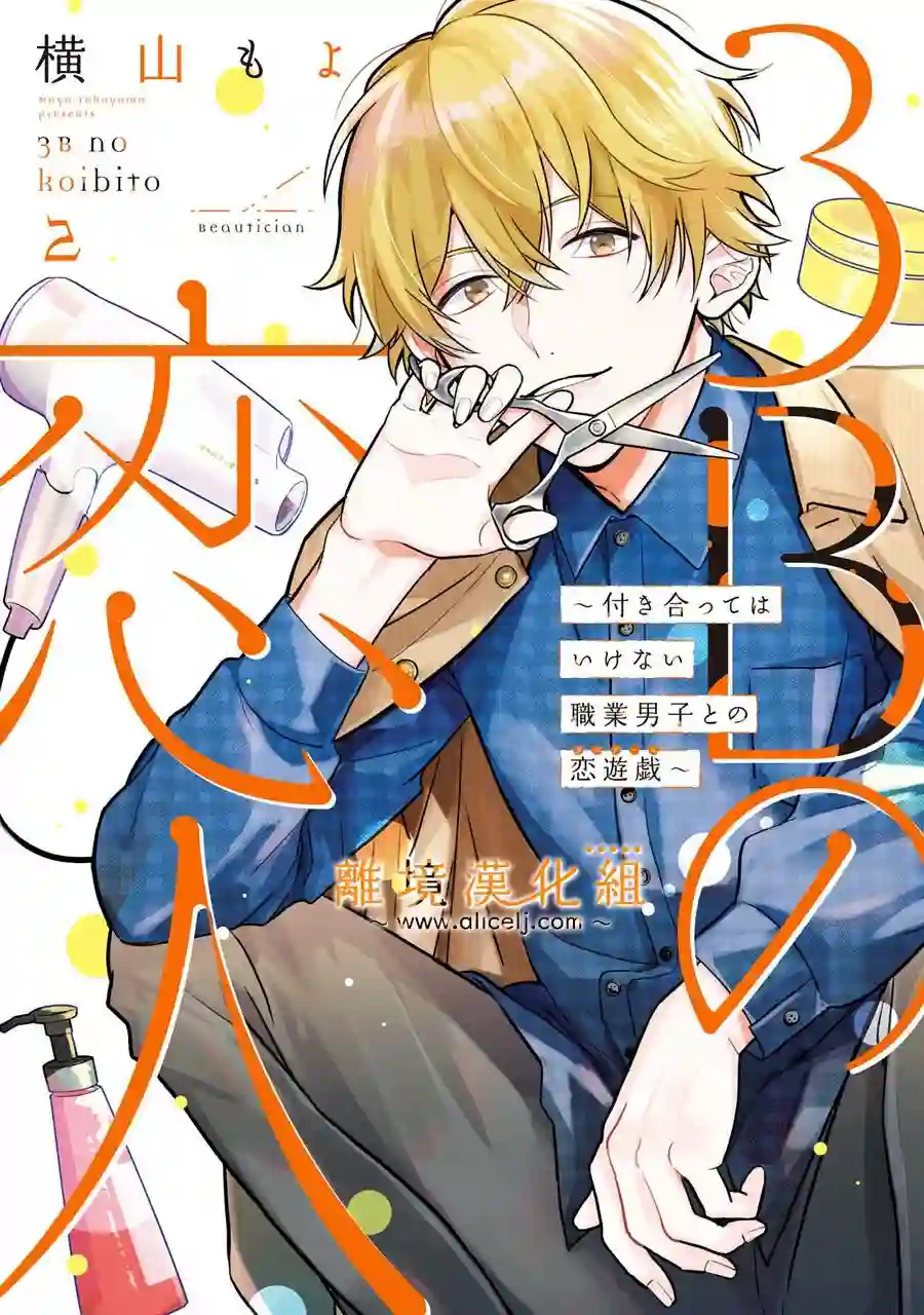 3B恋人～与不该交往的职业男性们进行恋爱游戏第3.1话
