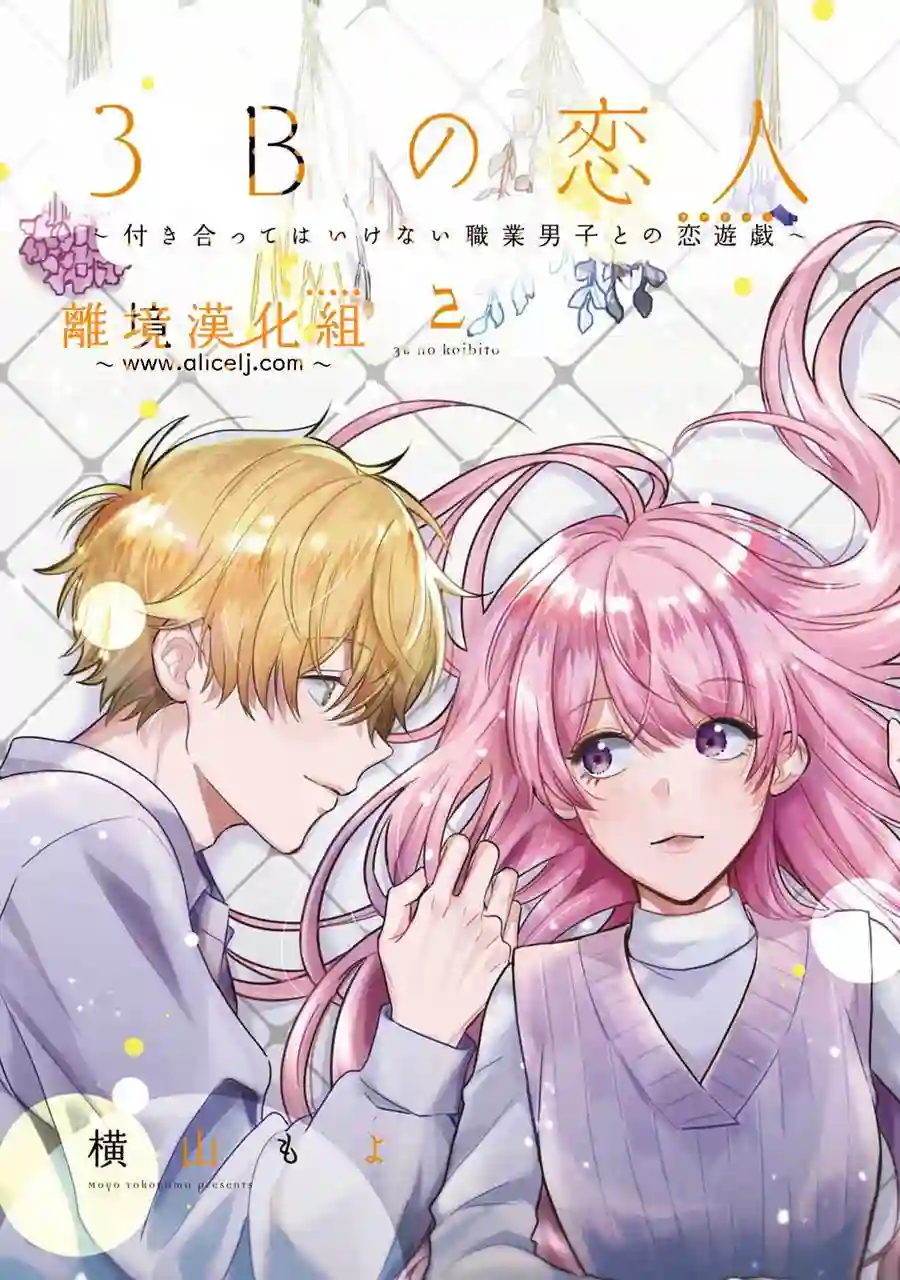 3B恋人～与不该交往的职业男性们进行恋爱游戏第3.1话