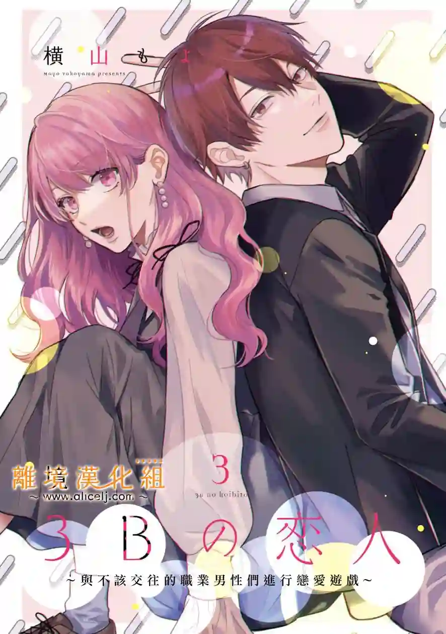 3B恋人～与不该交往的职业男性们进行恋爱游戏第4.1话