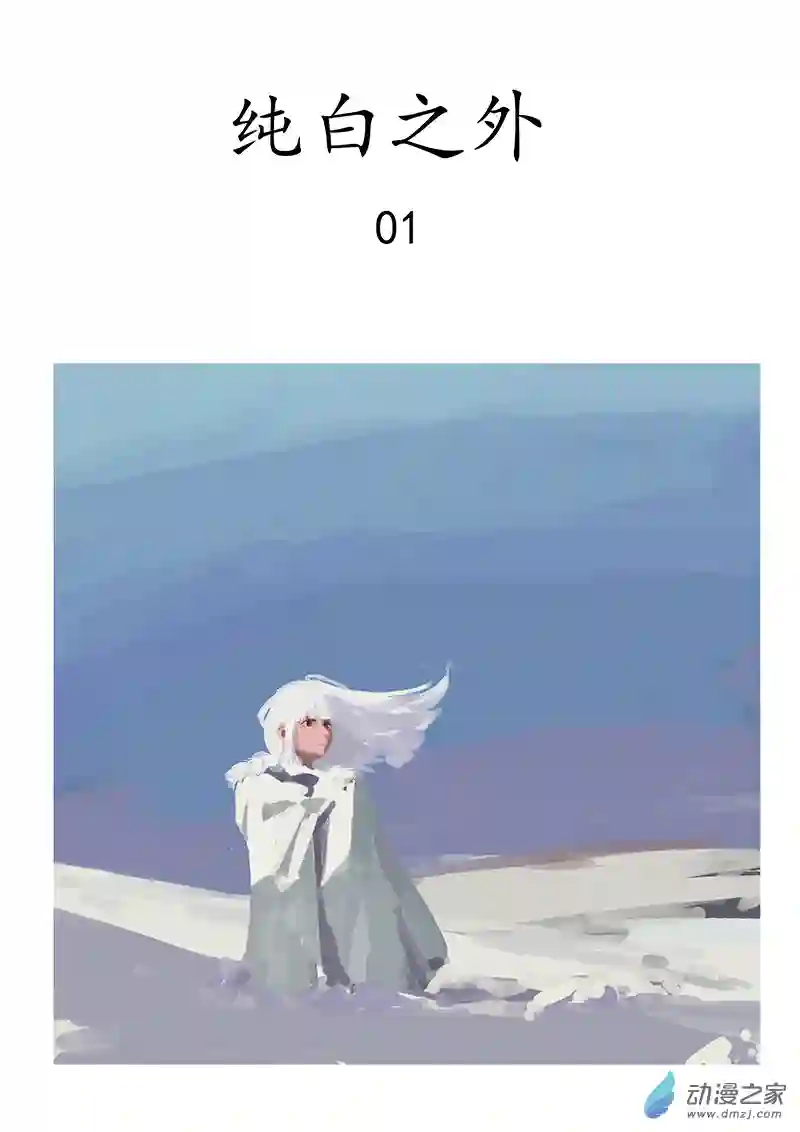 纯白之外第01话