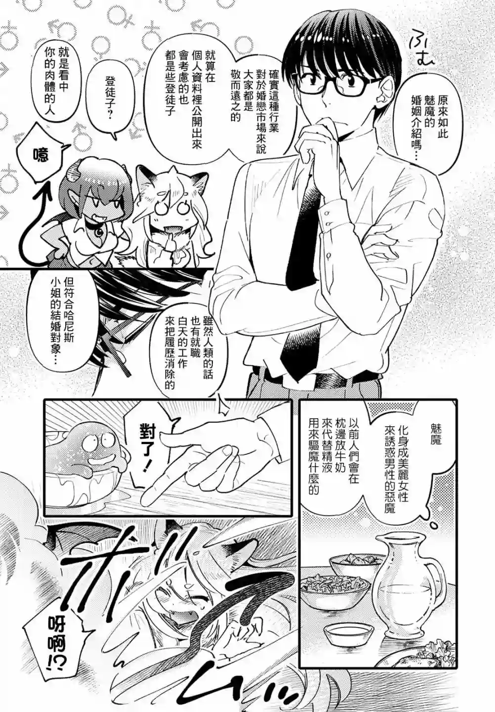 魔物们的婚姻介绍所第02话