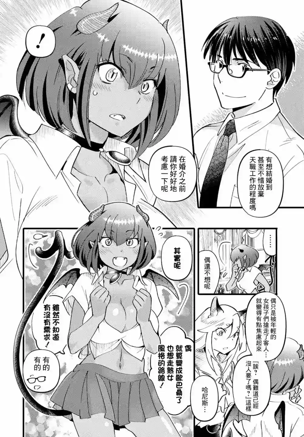 魔物们的婚姻介绍所第02话