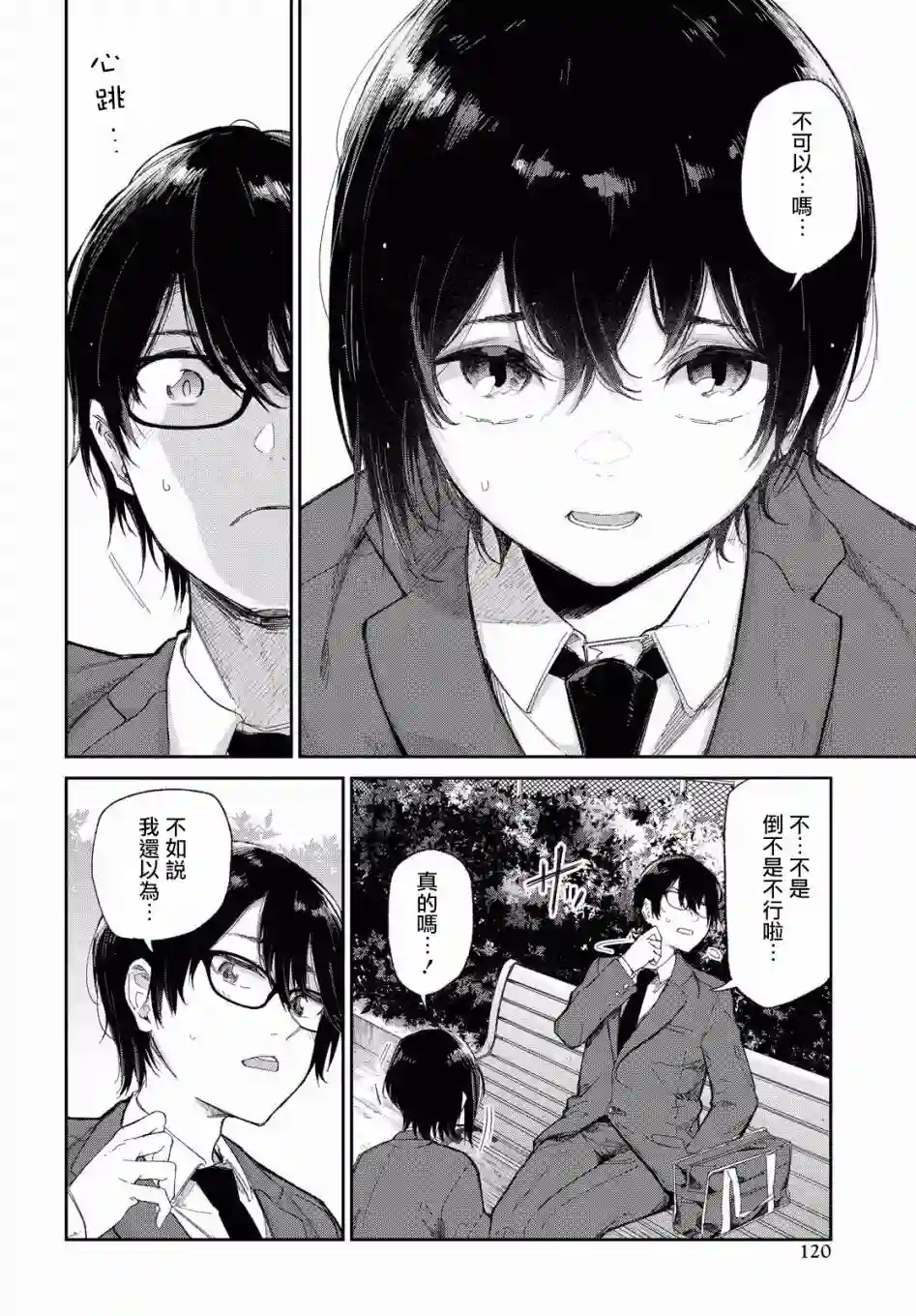 直到能说出喜欢你为止第02话