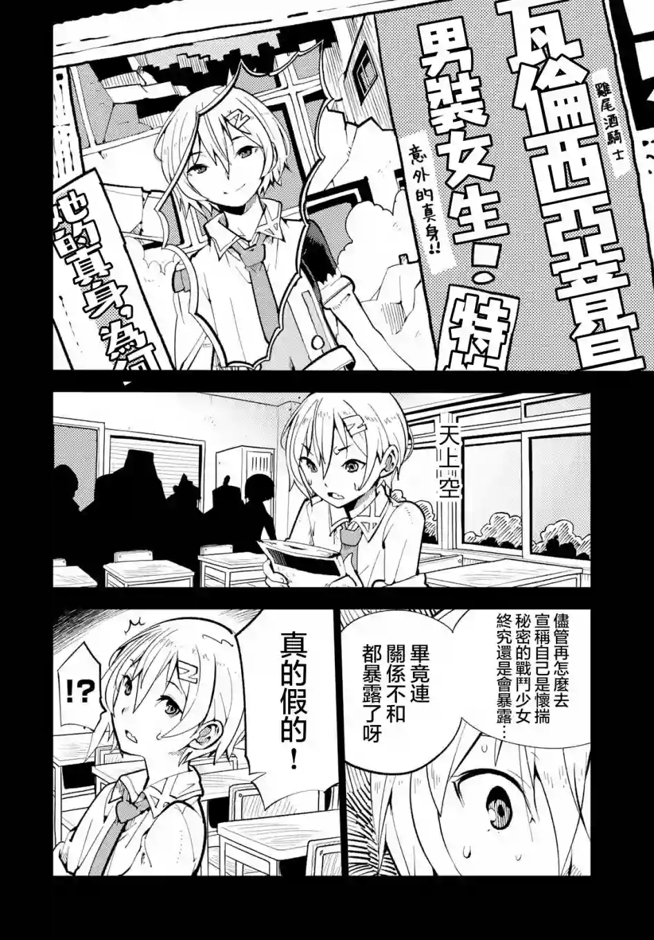 暴露了！鸡尾酒骑士第03话