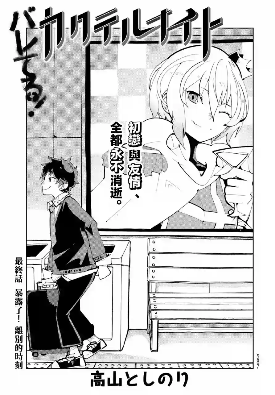 暴露了！鸡尾酒骑士第13话