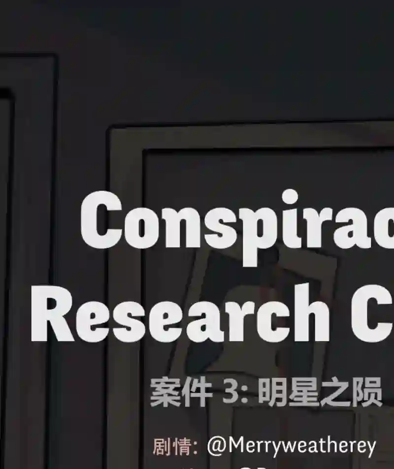 阴谋研究俱乐部第03话
