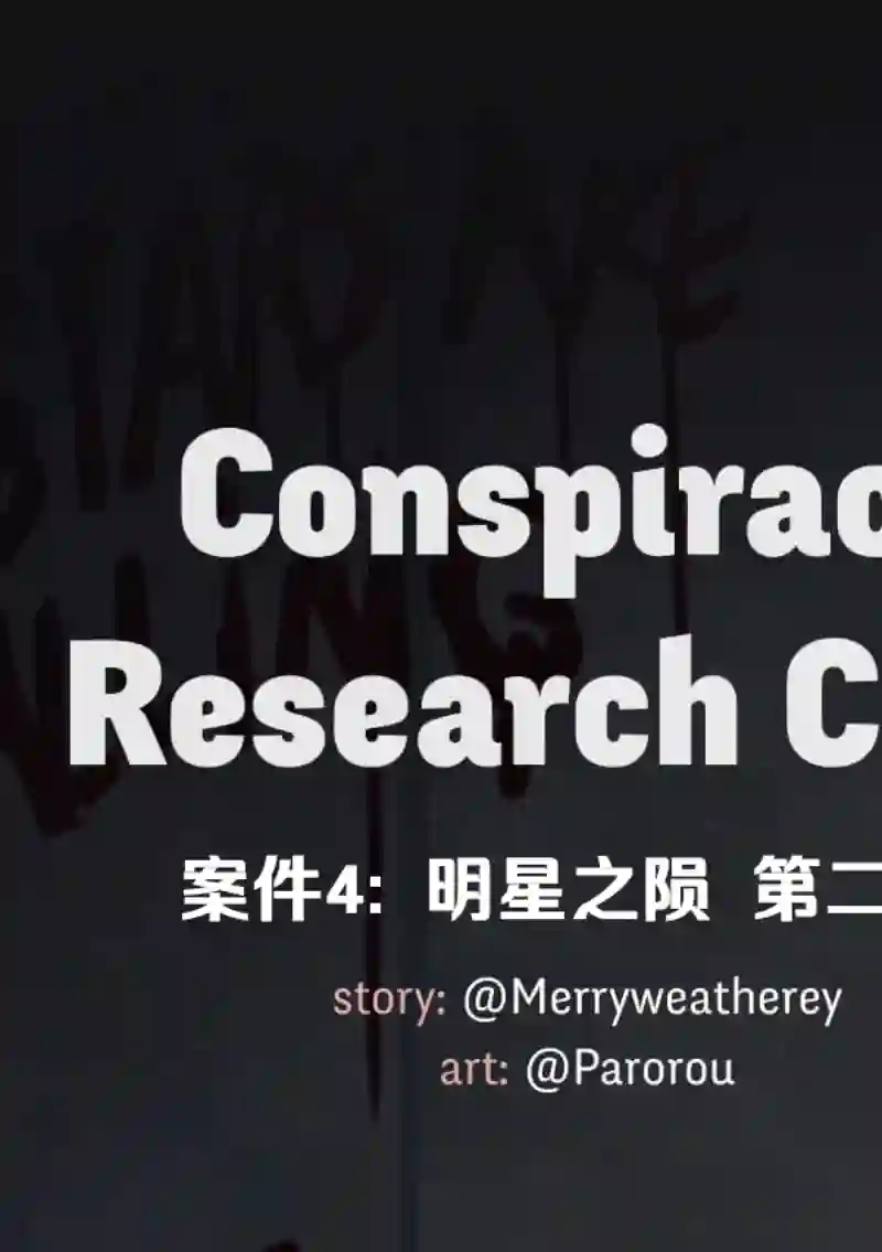 阴谋研究俱乐部第04话