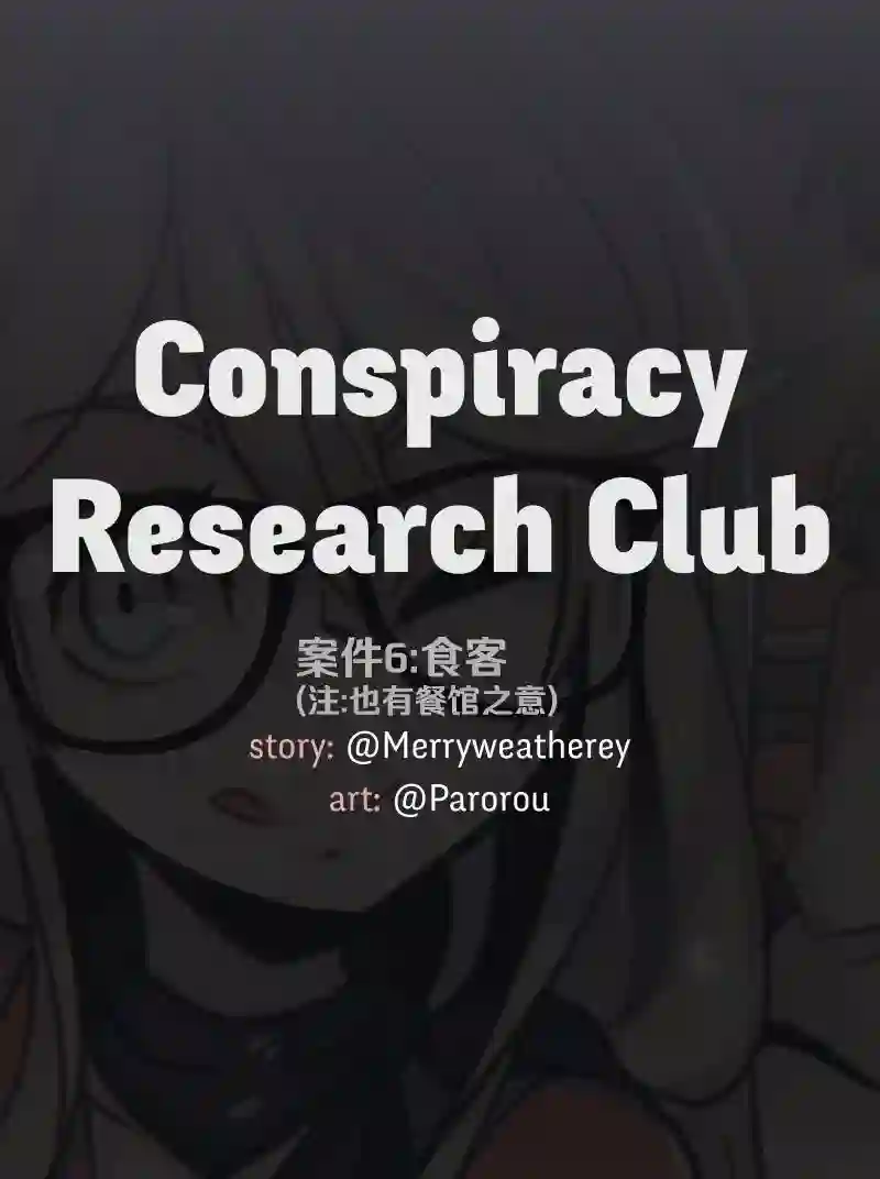 阴谋研究俱乐部第06话