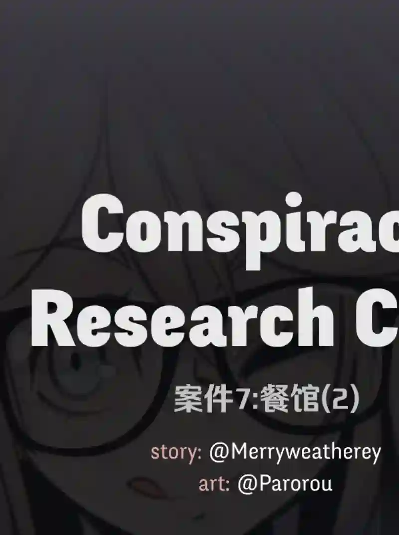 阴谋研究俱乐部第07话
