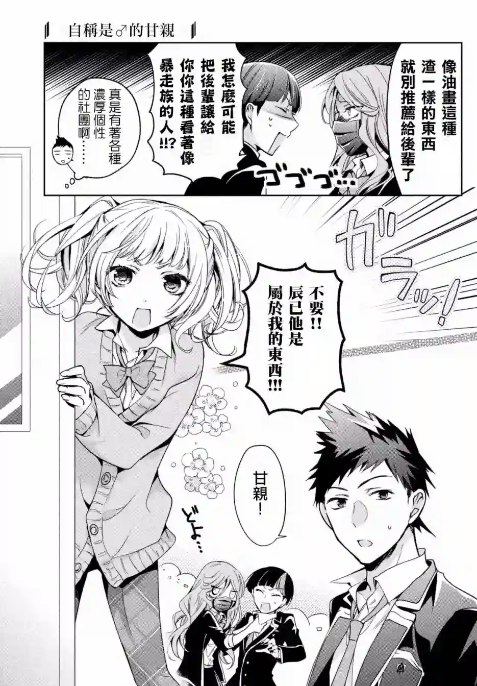 自称男人的甘亲第06话