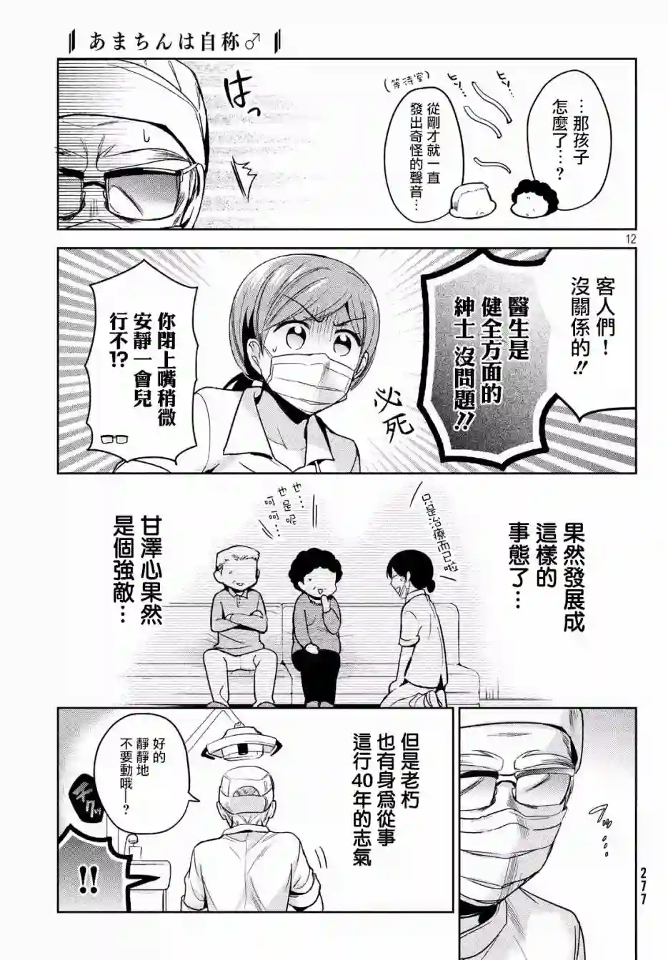 自称男人的甘亲第10话
