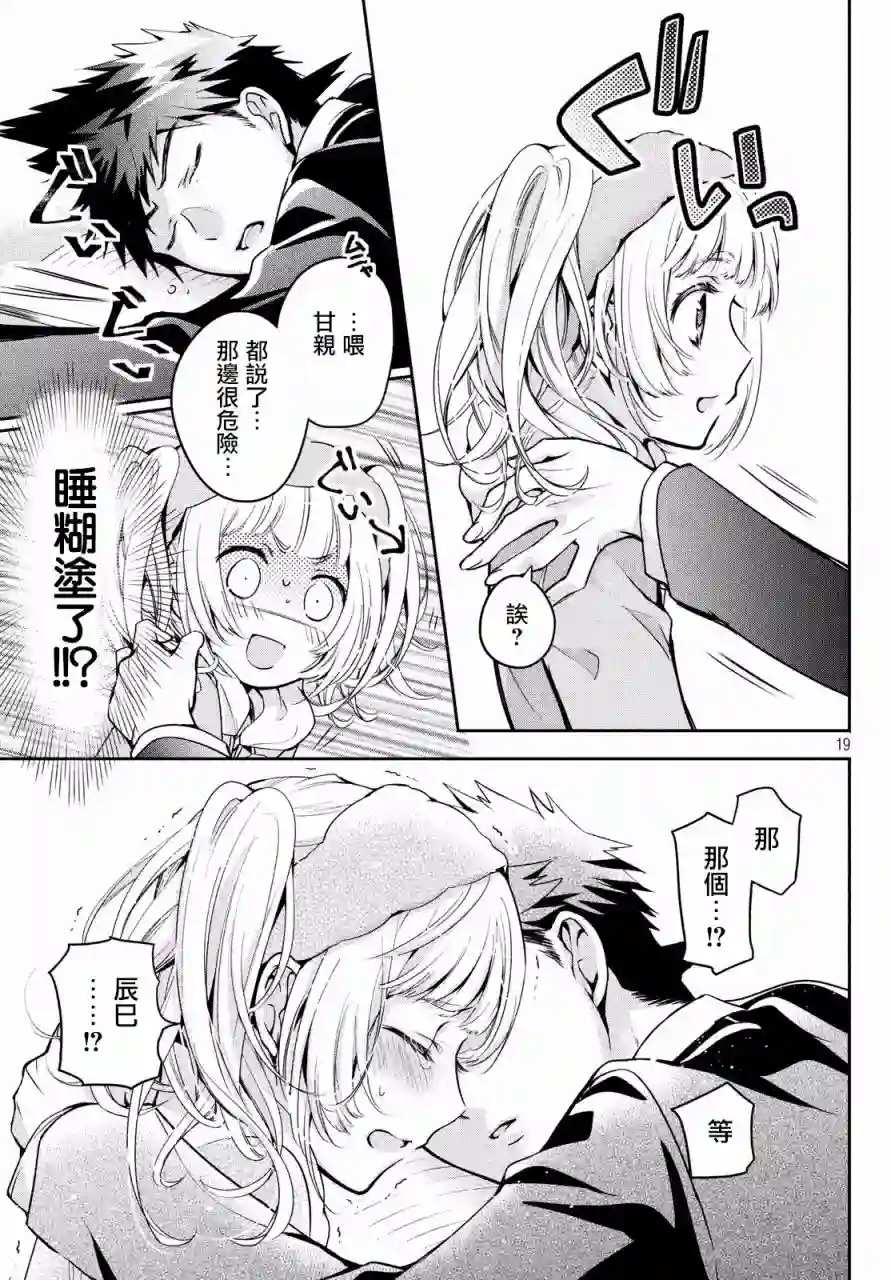 自称男人的甘亲第11话