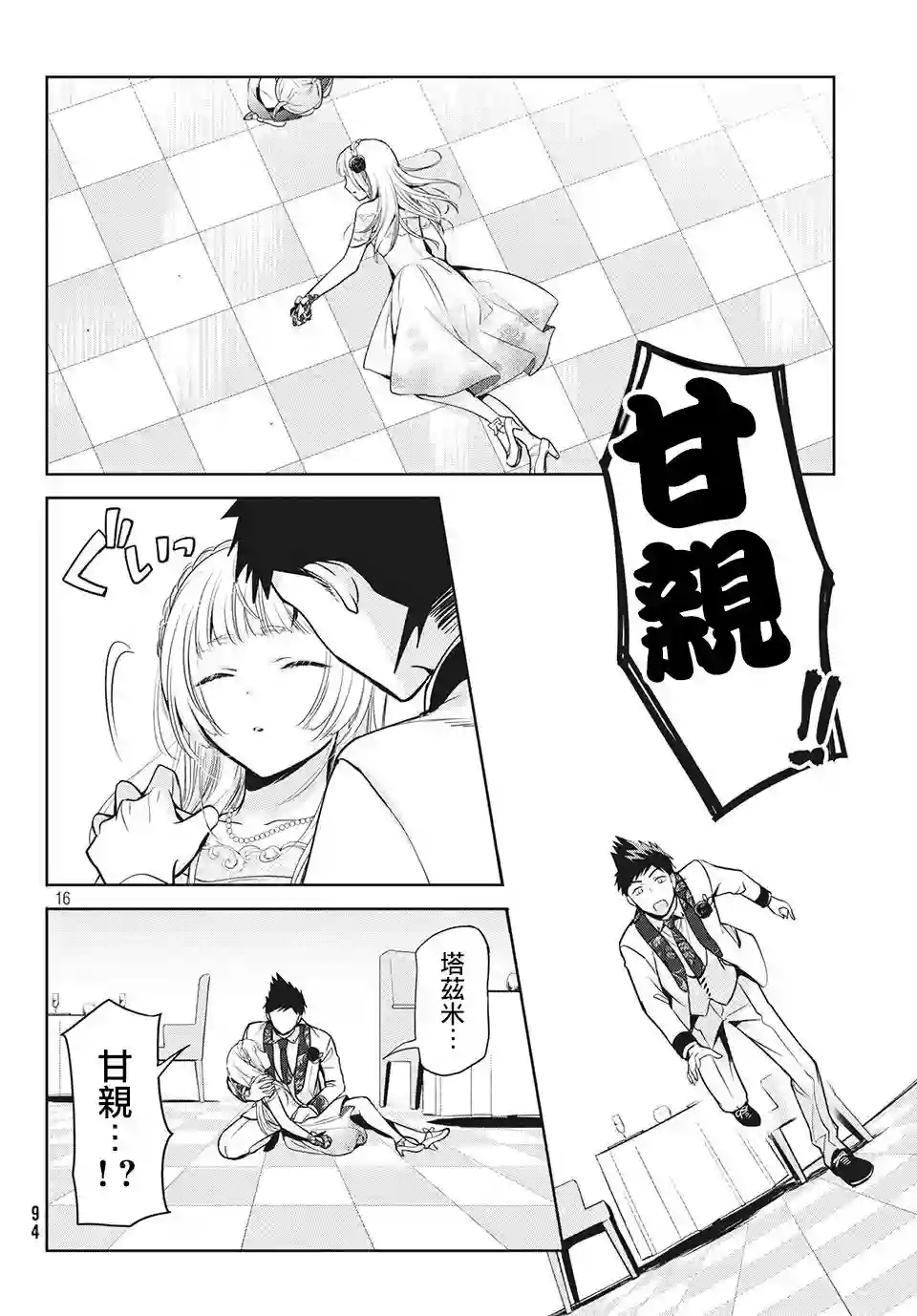 自称男人的甘亲第33话