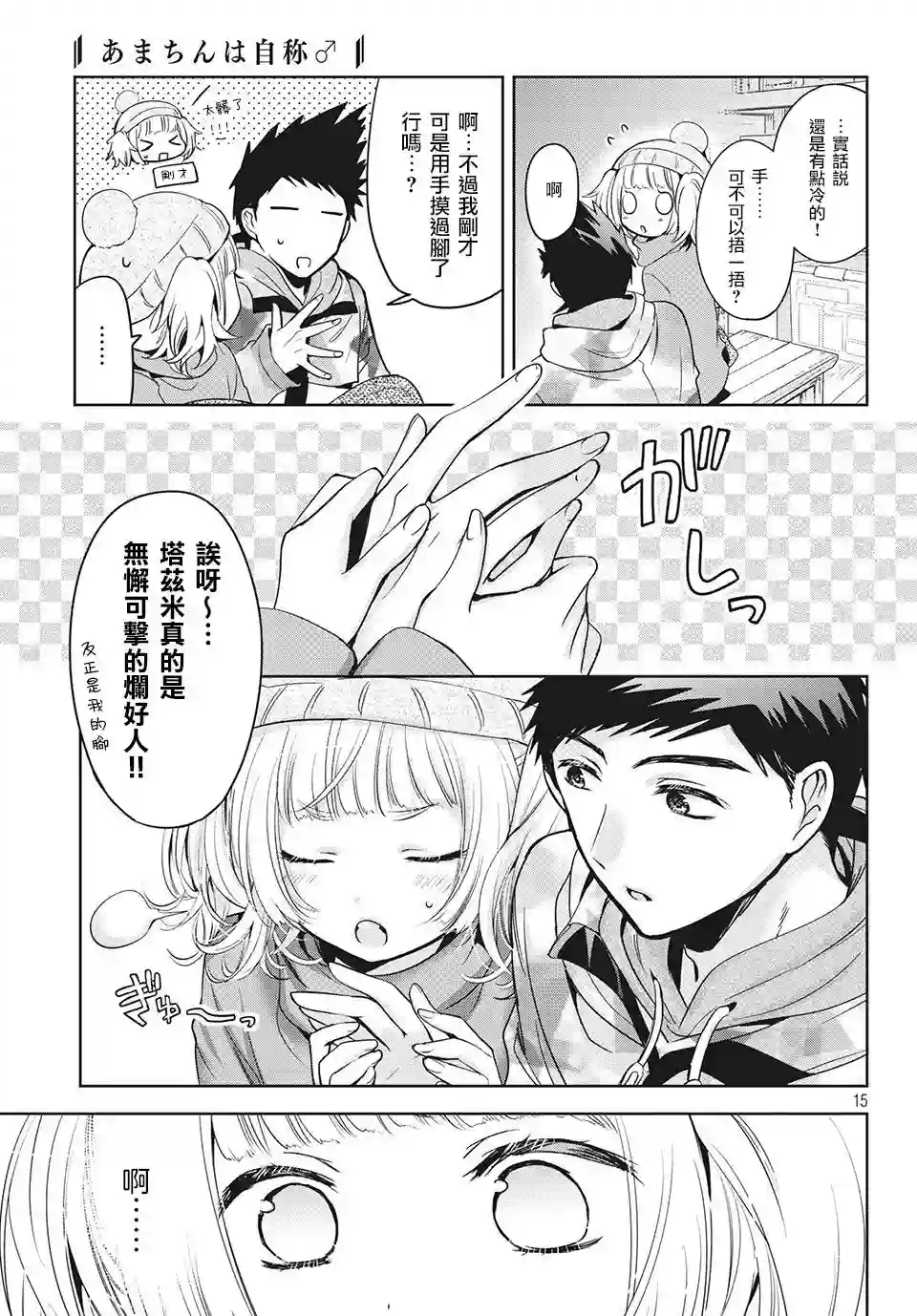 自称男人的甘亲第37话