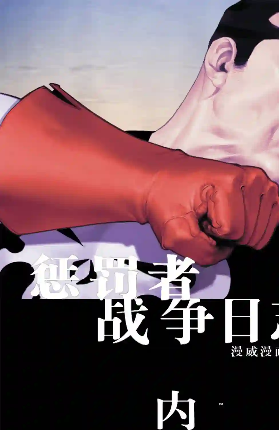 惩罚者战争日志第03卷