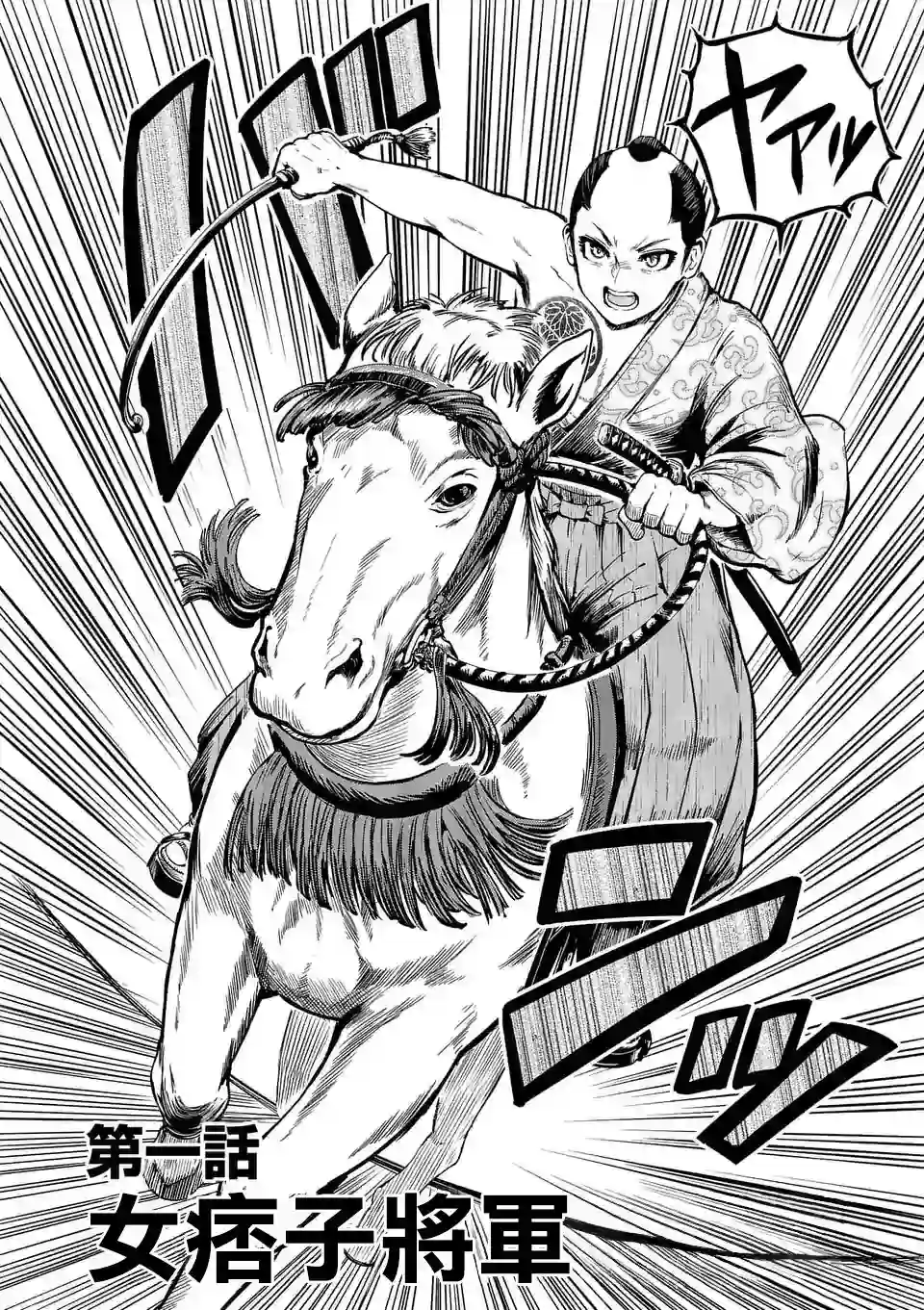 斩魔的家光第01话