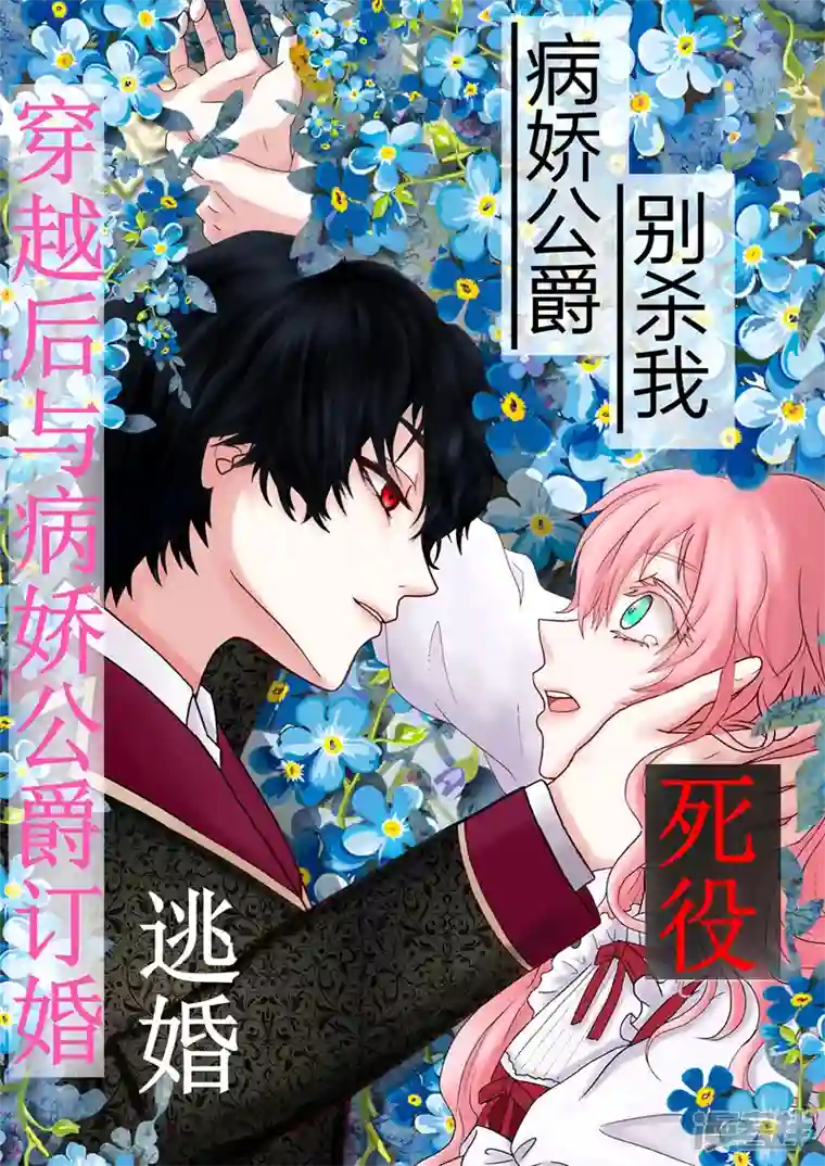 病娇公爵抓住你了