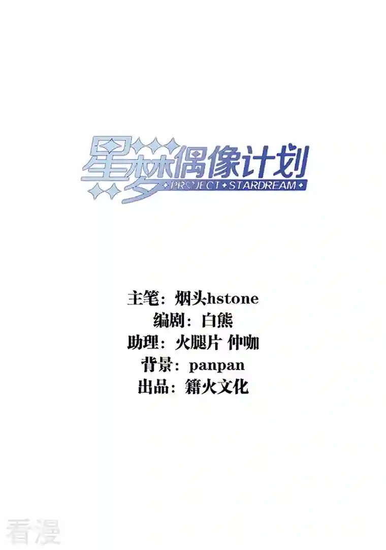 星梦偶像计划第303话