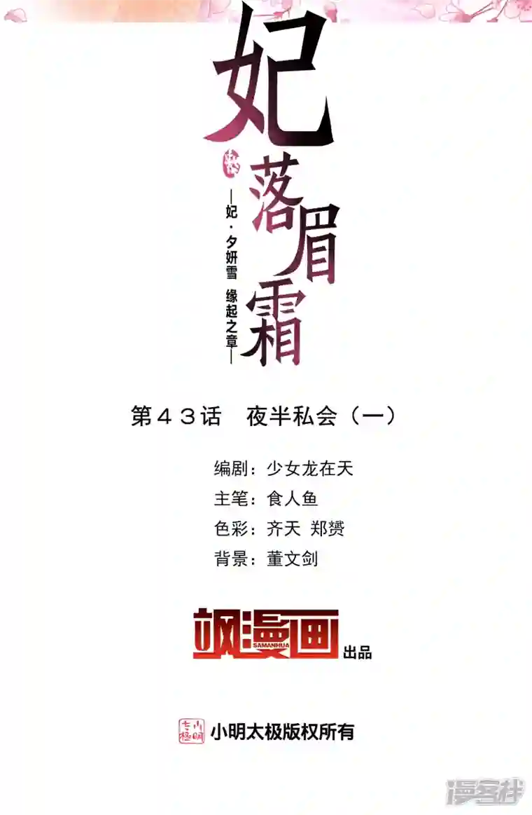 妃夕妍雪第2季第43话 夜半私会1