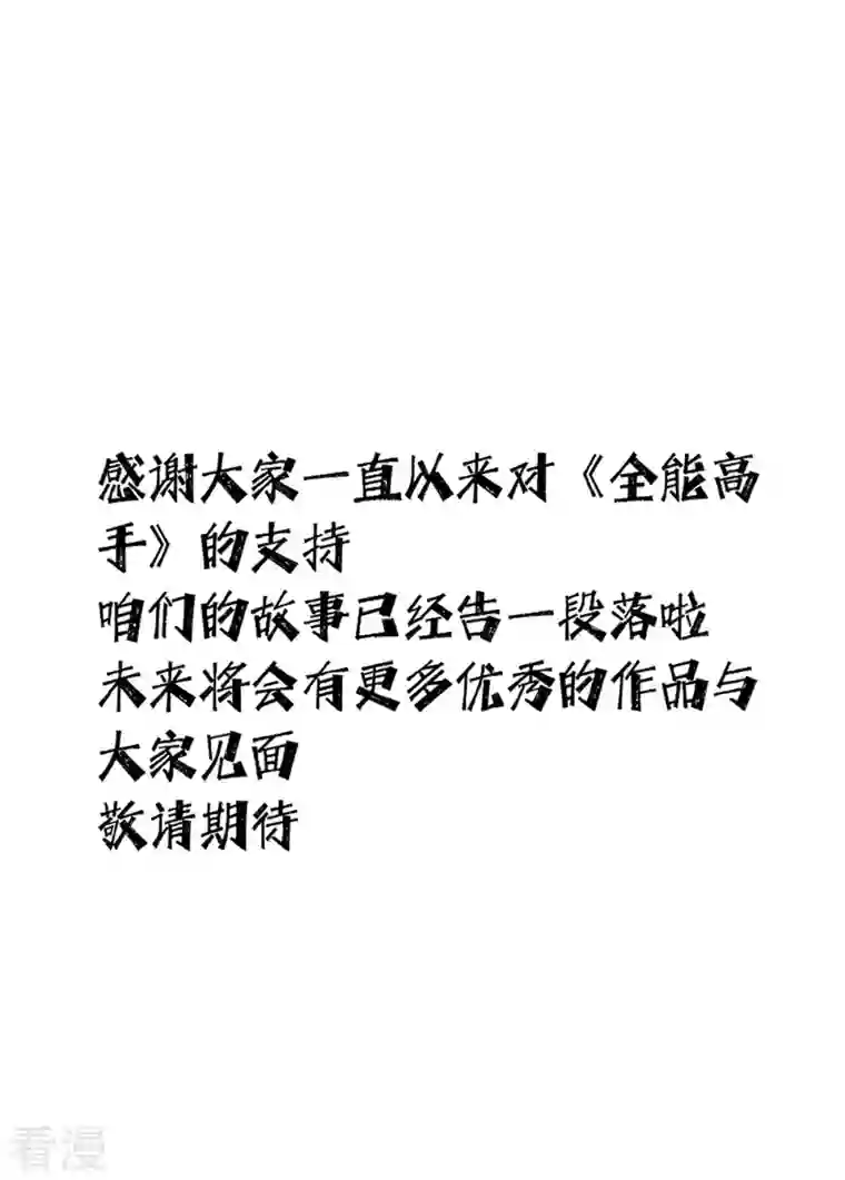 全能高手最终话 胜利！