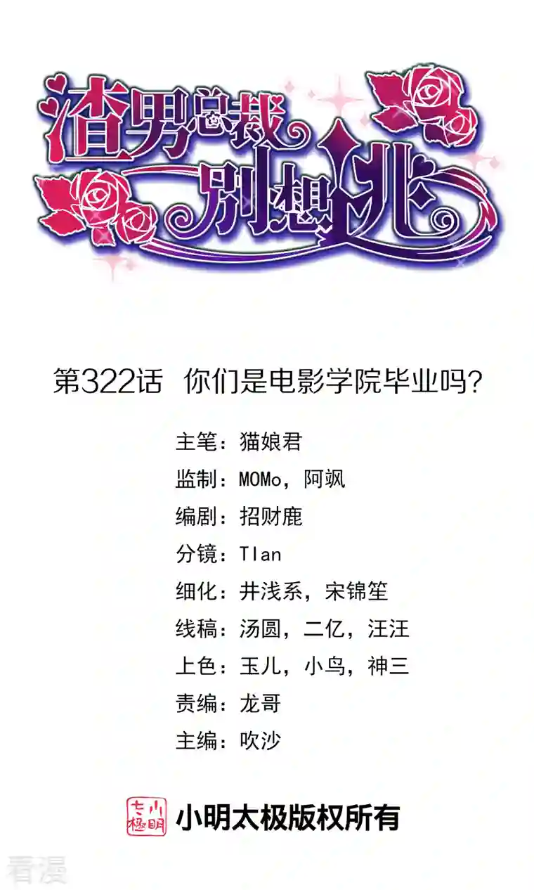 渣男总裁别想逃第322话 你们是电影学院毕业吗？