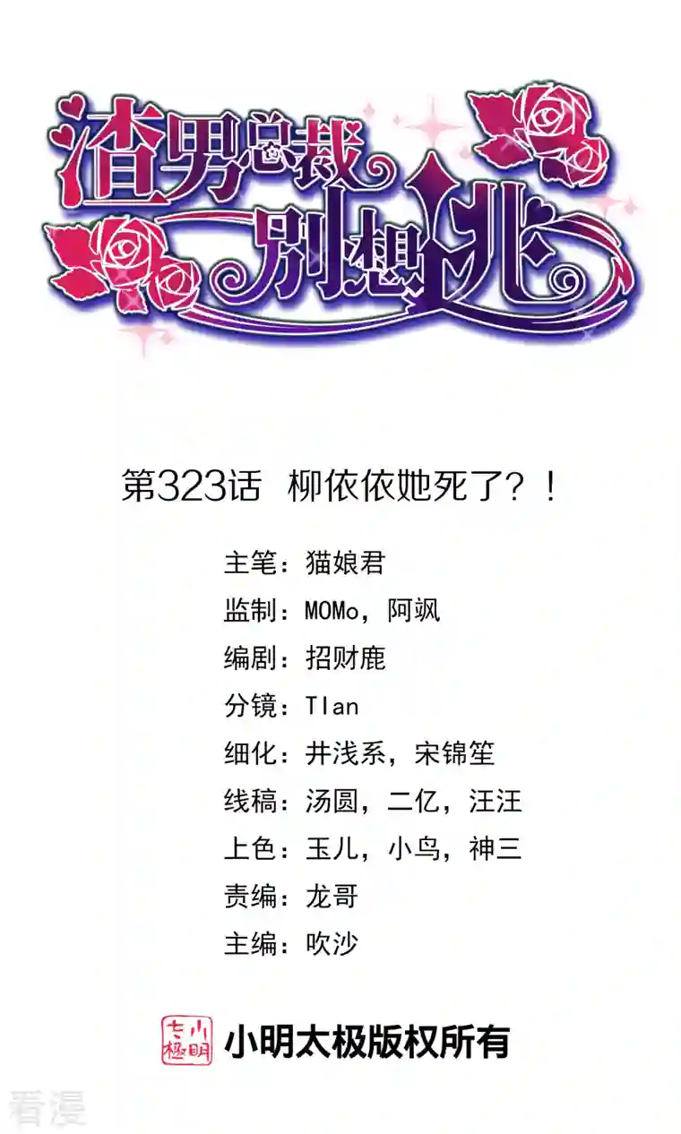 渣男总裁别想逃第323话 柳依依她死了？！