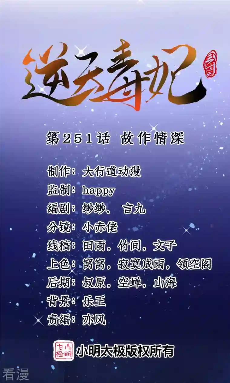 逆天毒妃第251话 故作情深