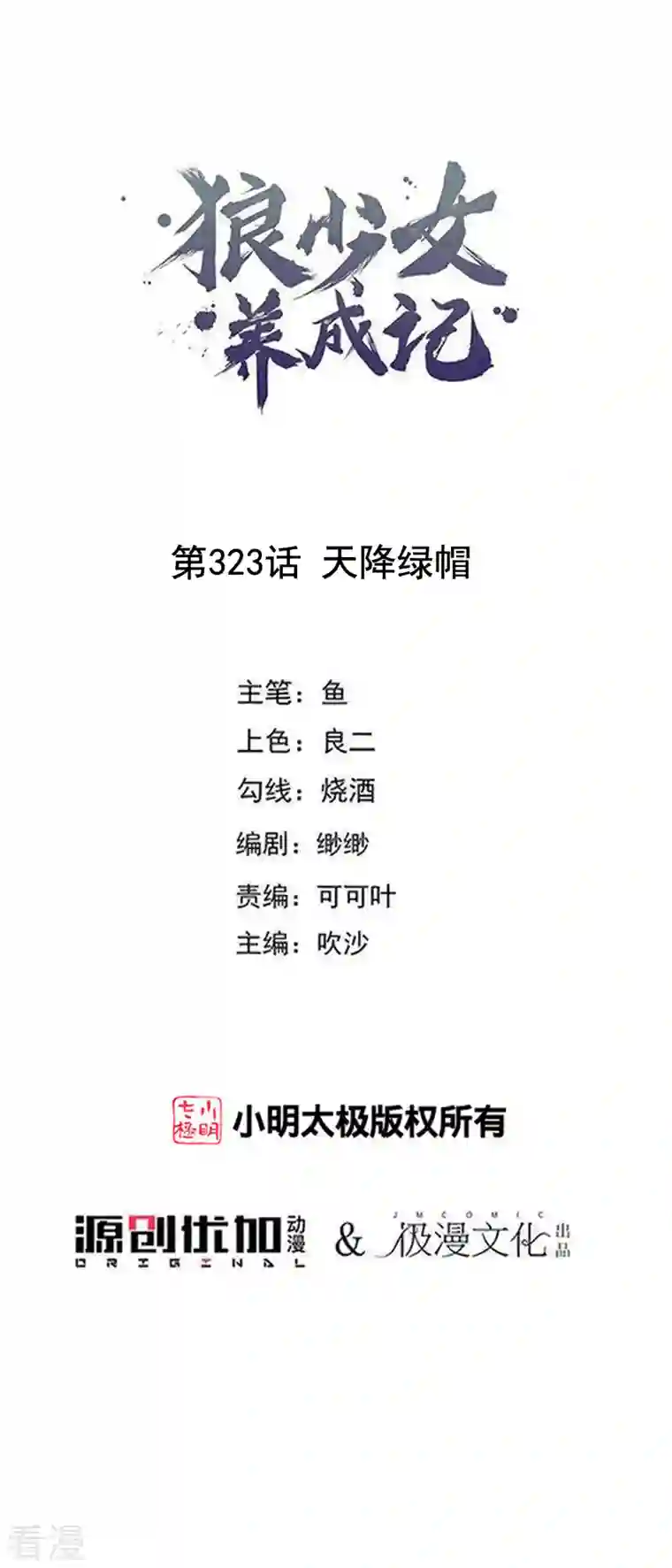 狼少女养成记第323话 天降绿帽