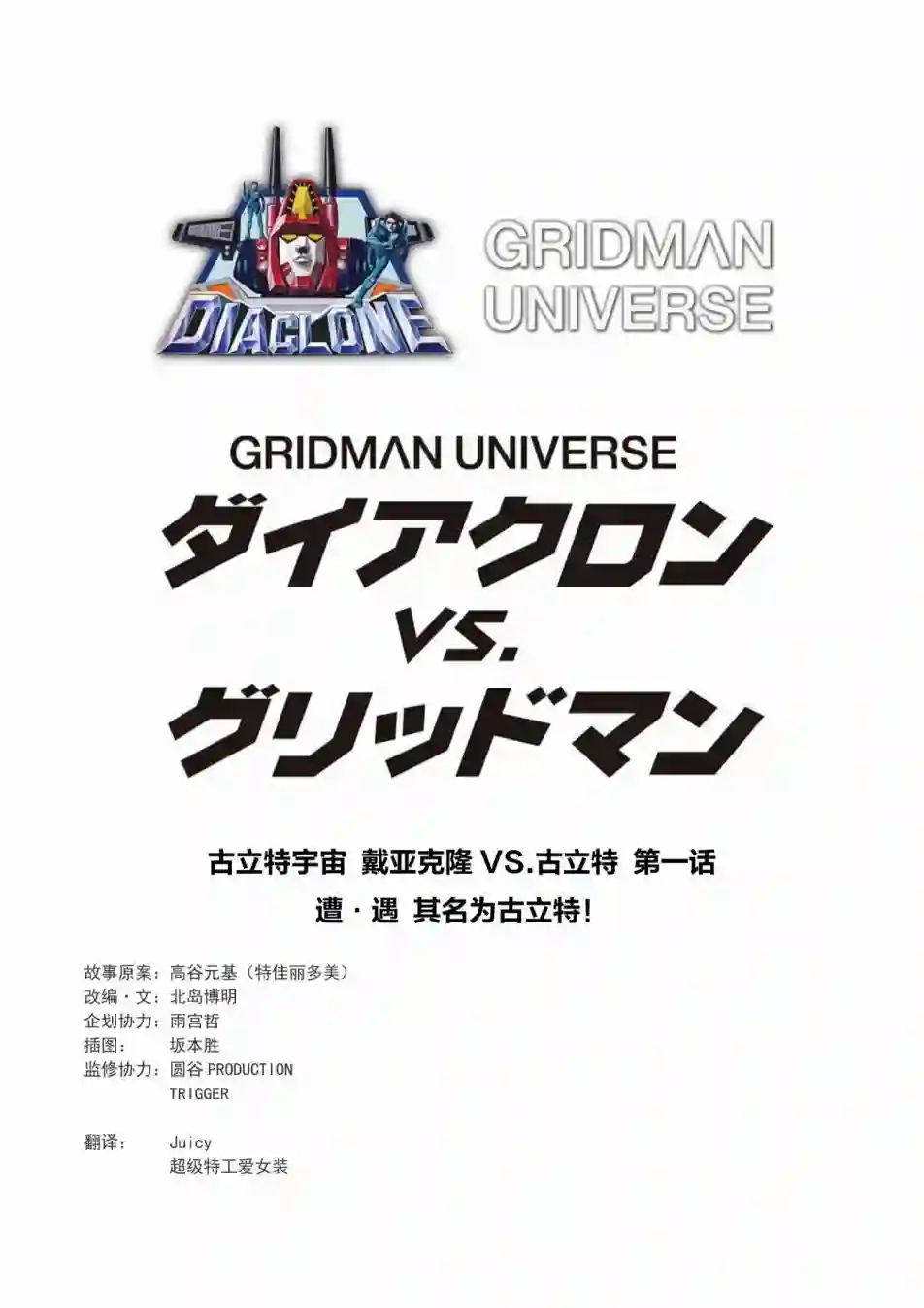 戴亚克隆VS.古立特（古立特宇宙）第01话